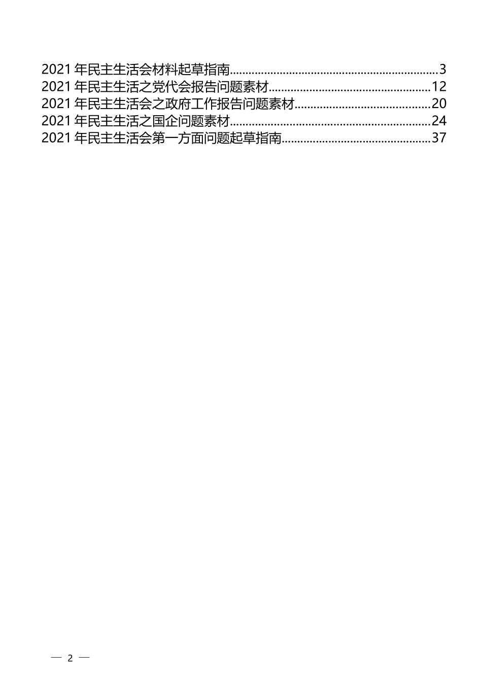 （5类）2021年民主生活会材料起草指南及问题素材汇编（一）_第2页