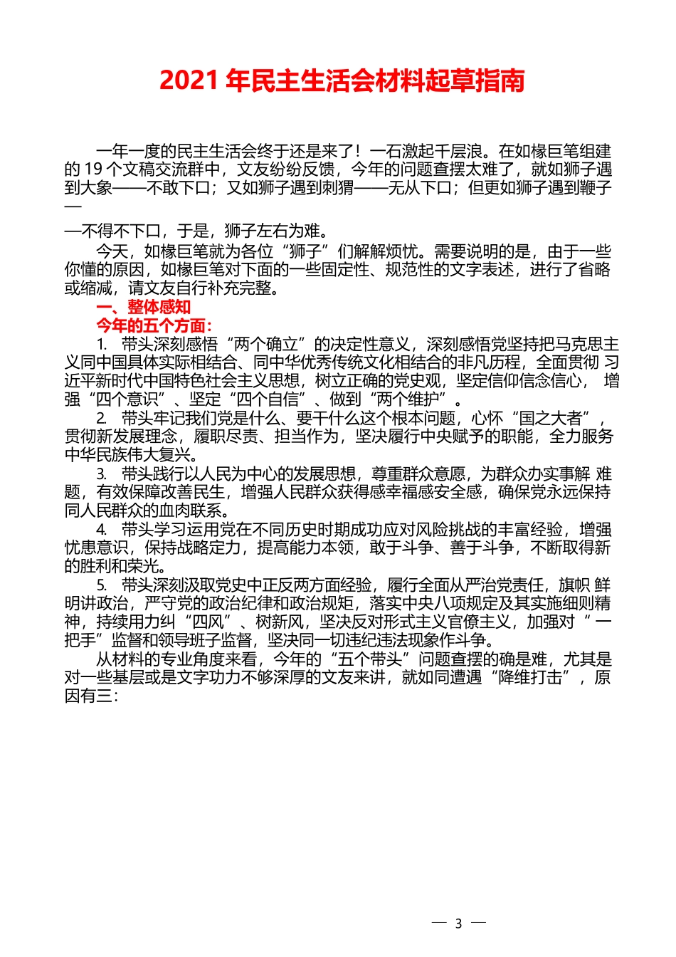 （5类）2021年民主生活会材料起草指南及问题素材汇编（一）_第3页