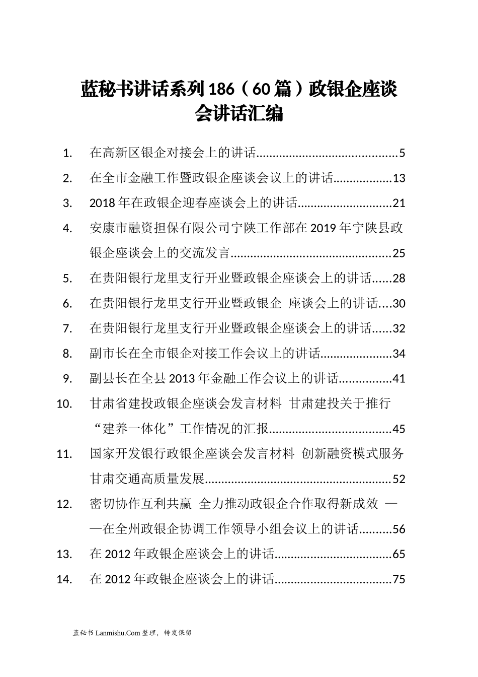 （60篇）政银企座谈会讲话汇编_第1页