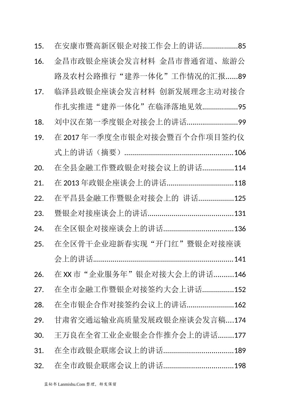 （60篇）政银企座谈会讲话汇编_第2页