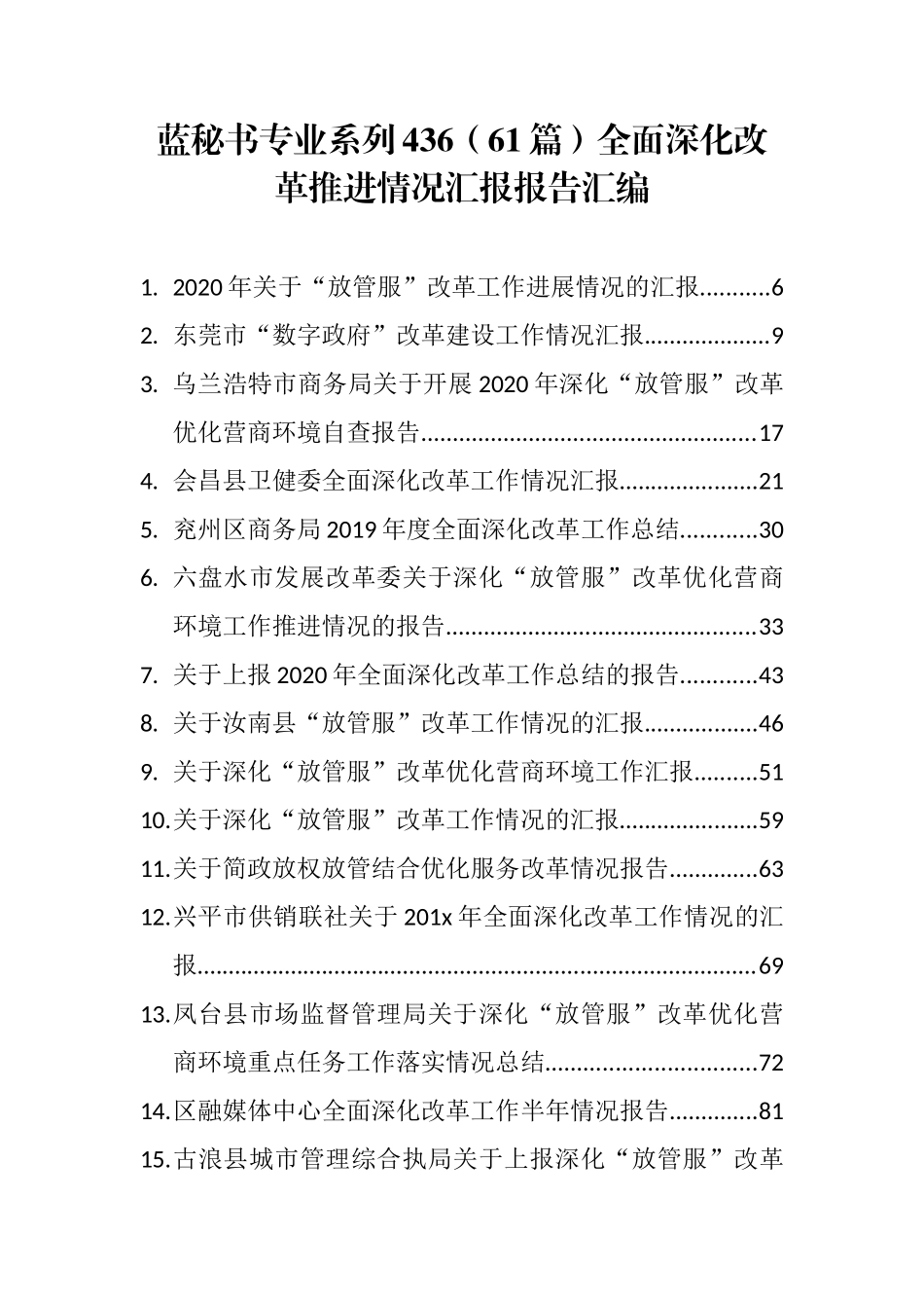 （61篇）全面深化改革推进情况汇报报告汇编_第1页