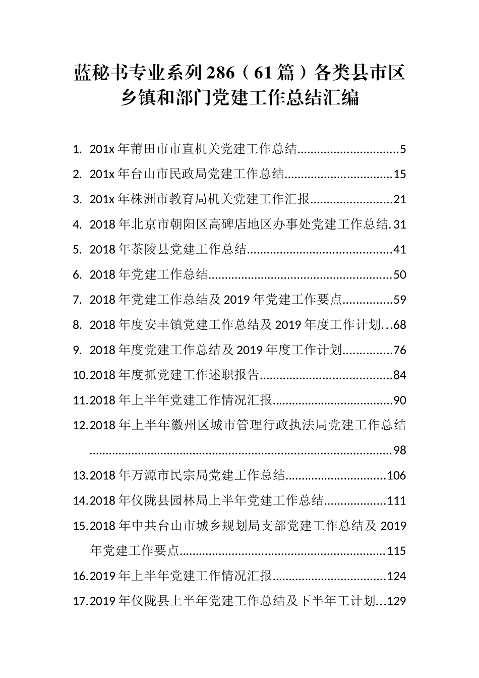 （61篇）各类县市区乡镇和部门党建工作总结汇编_第1页