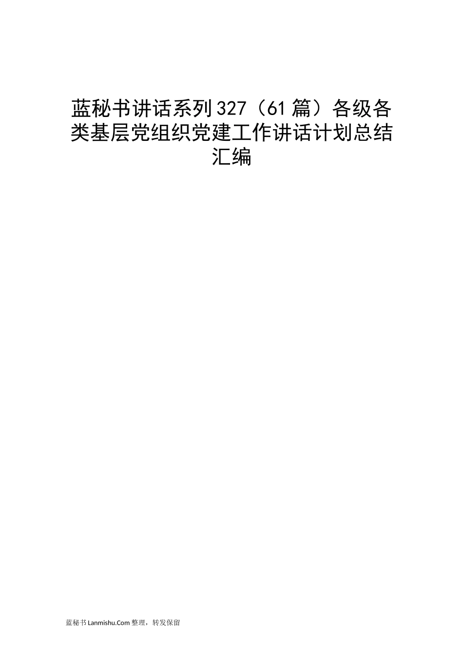 （61篇）各级各类基层党组织党建工作讲话计划总结汇编_第1页