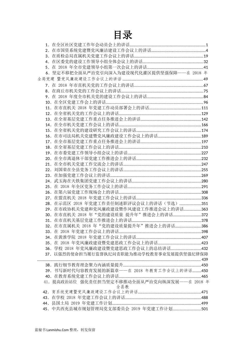 （61篇）各级各类基层党组织党建工作讲话计划总结汇编_第2页