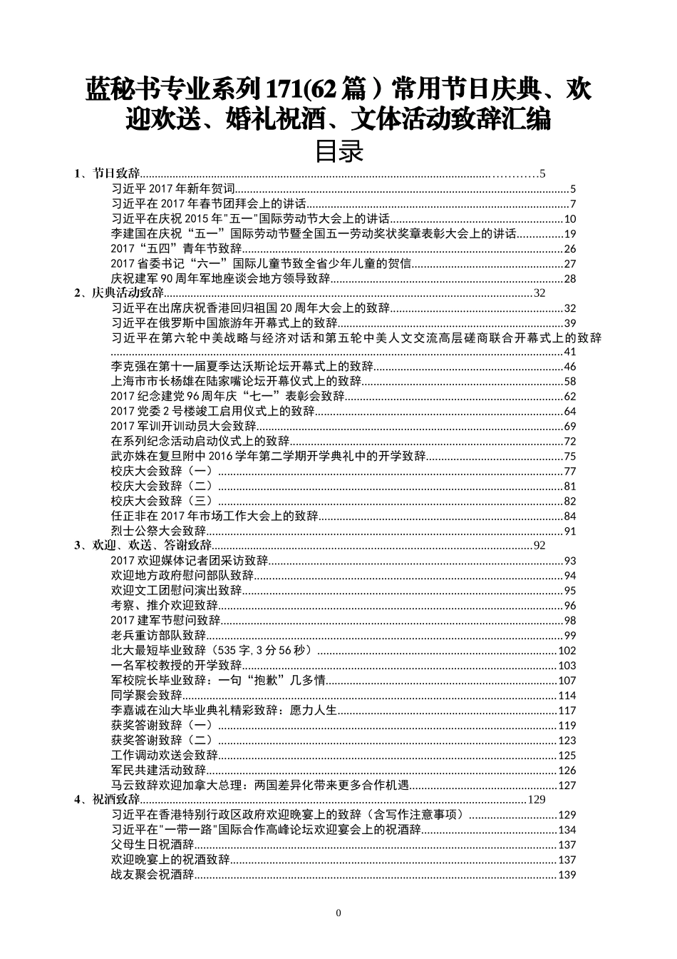 （62篇）常用节日庆典、欢迎欢送、婚礼祝酒、文体活动致辞汇编_第1页