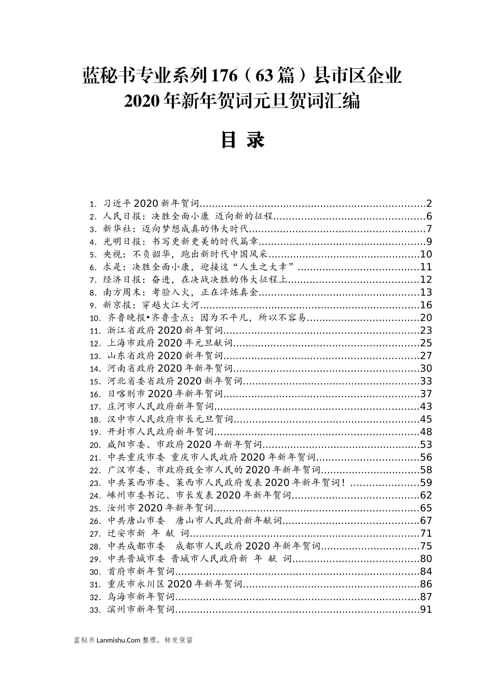 （63篇）县市区企业2020年新年贺词元旦贺词汇编_第1页