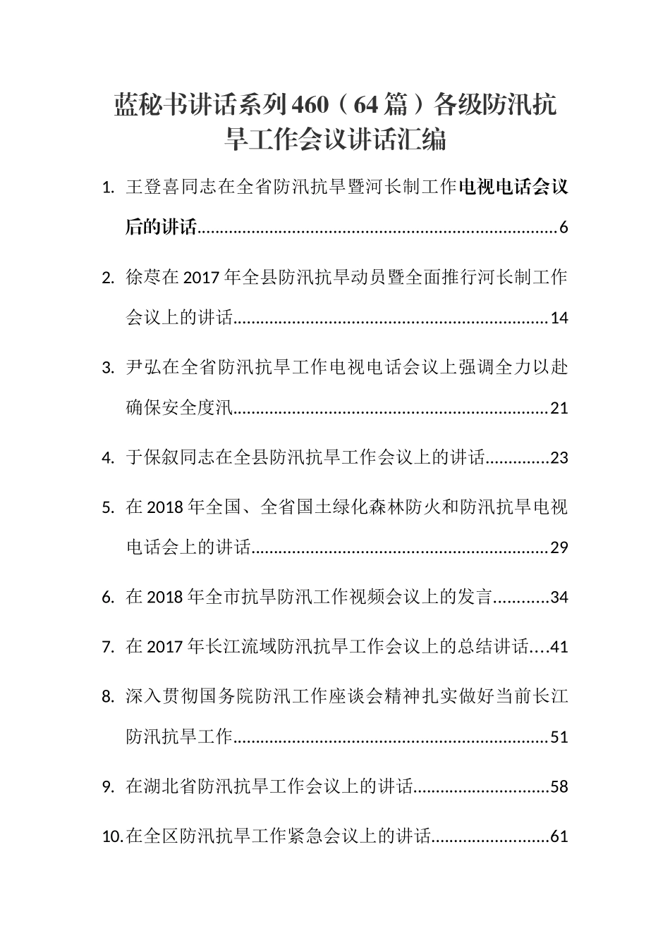 （64篇）各级防汛抗旱工作会议讲话汇编_第1页