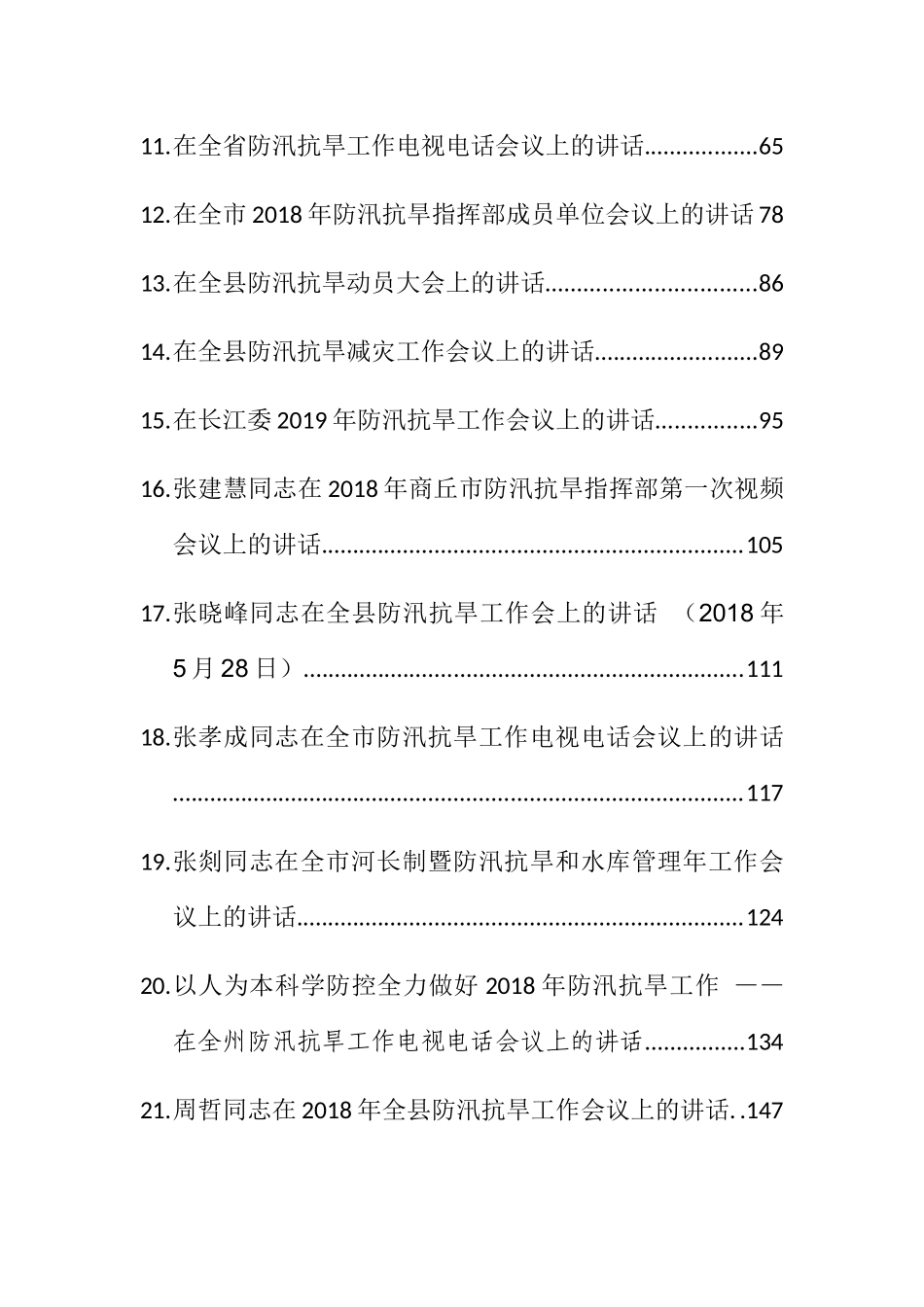 （64篇）各级防汛抗旱工作会议讲话汇编_第2页