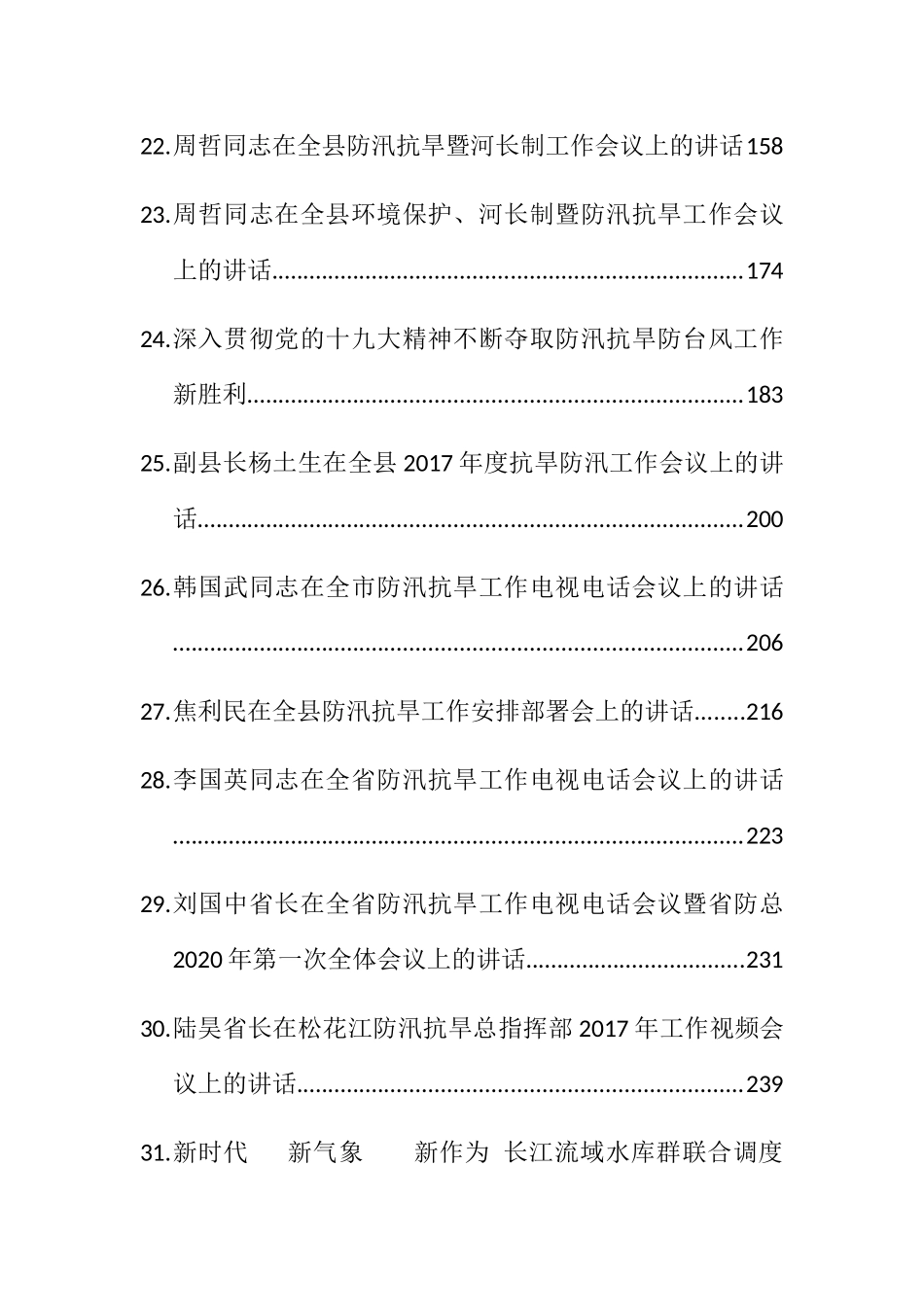 （64篇）各级防汛抗旱工作会议讲话汇编_第3页