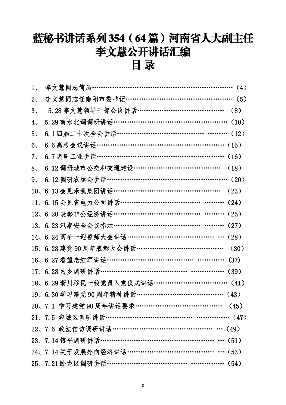 （64篇）河南省人大李文慧公开讲话汇编_第1页