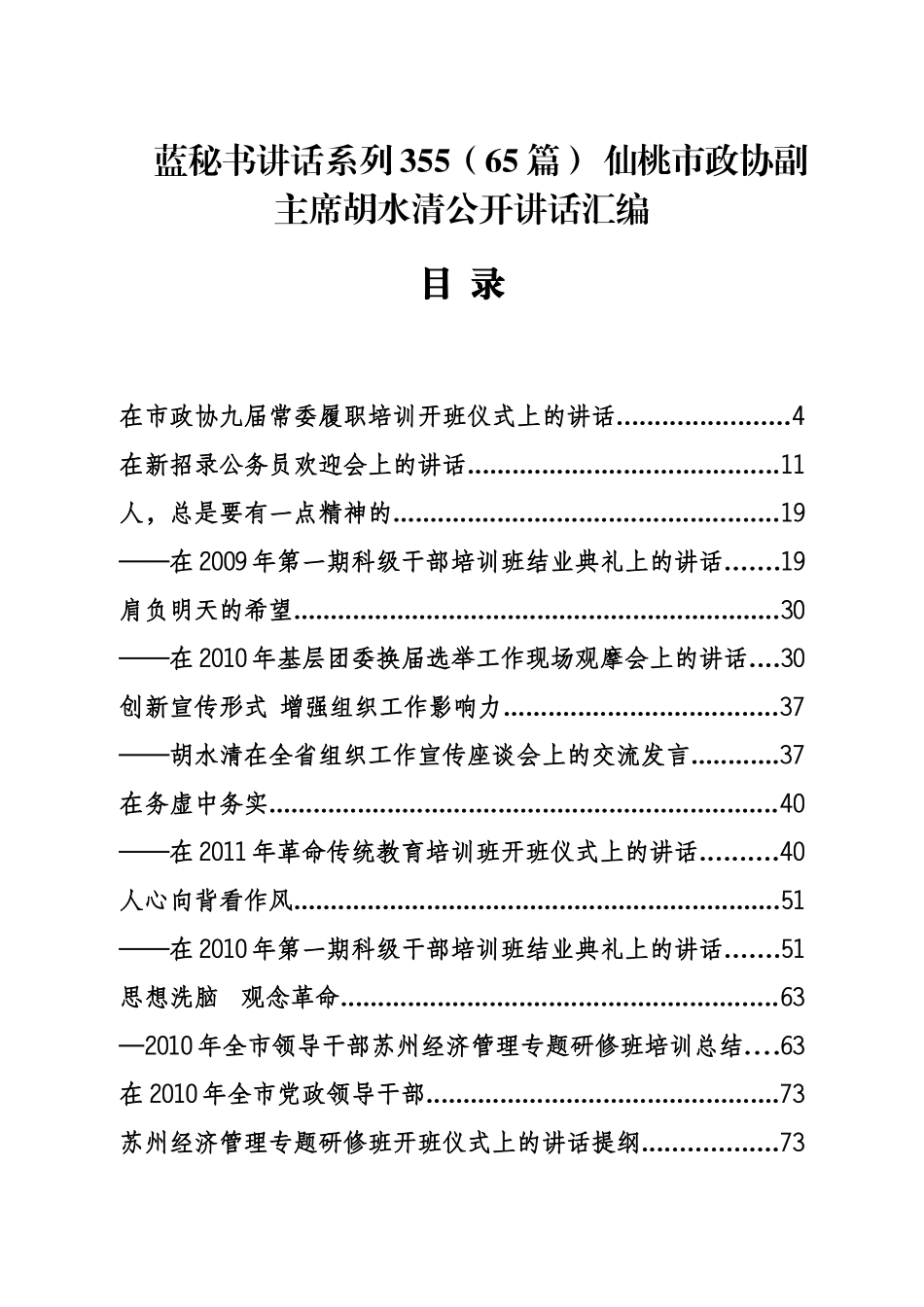 （65篇） 仙桃市政协胡水清公开讲话汇编_第1页