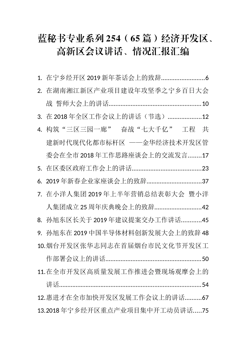 （65篇）经济开发区、高新区会议讲话、情况汇报汇编_第1页