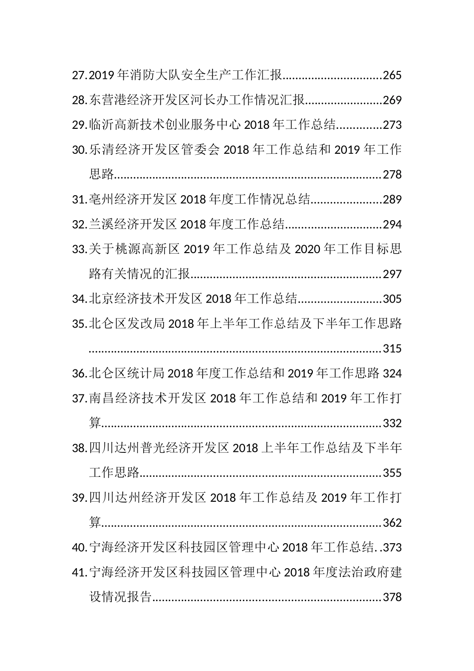 （65篇）经济开发区、高新区会议讲话、情况汇报汇编_第3页