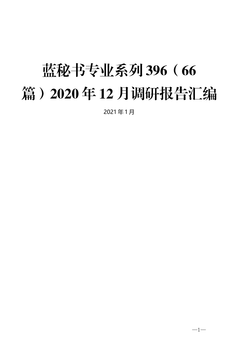 （66篇）2020年12月调研报告汇编_第1页