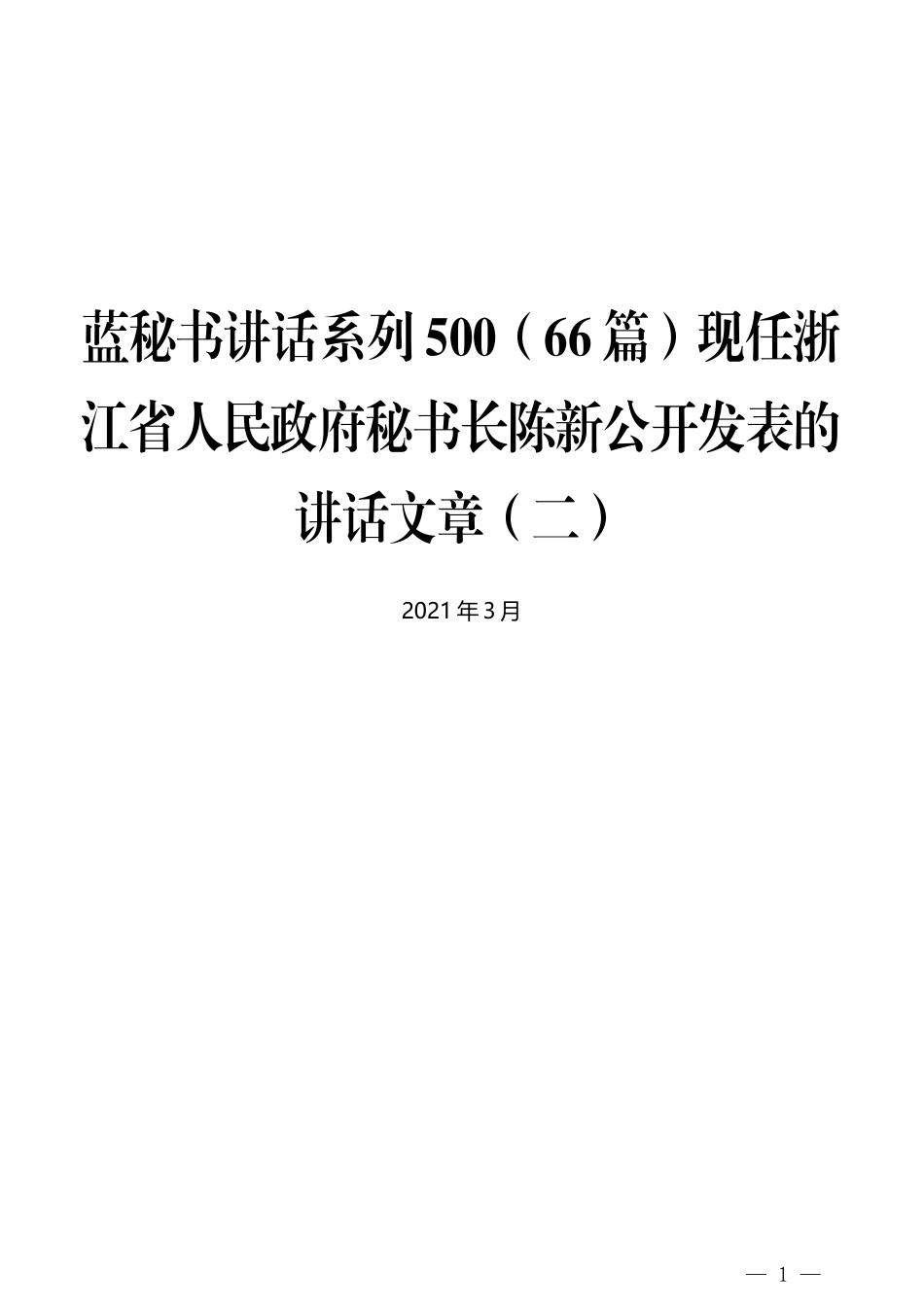 （66篇）陈新公开发表的讲话文章（二）_第1页