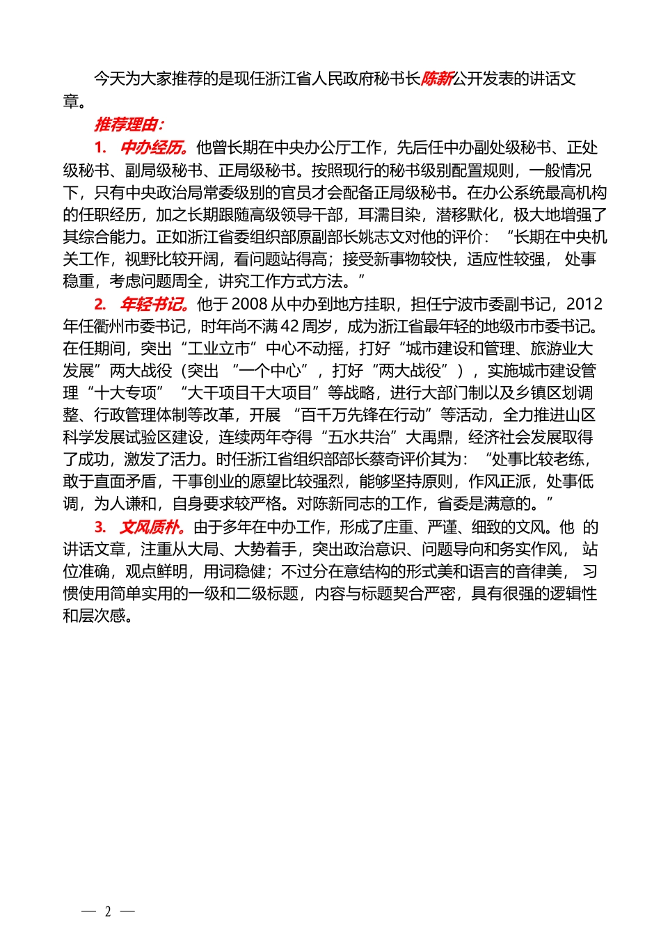 （66篇）陈新公开发表的讲话文章（二）_第2页