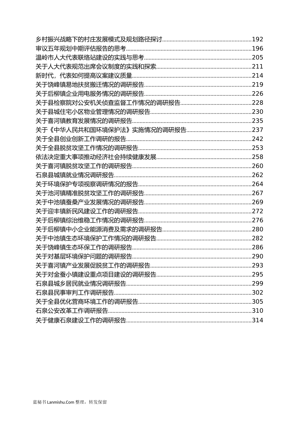 （67篇）各地人大系统调研报告汇编_第3页