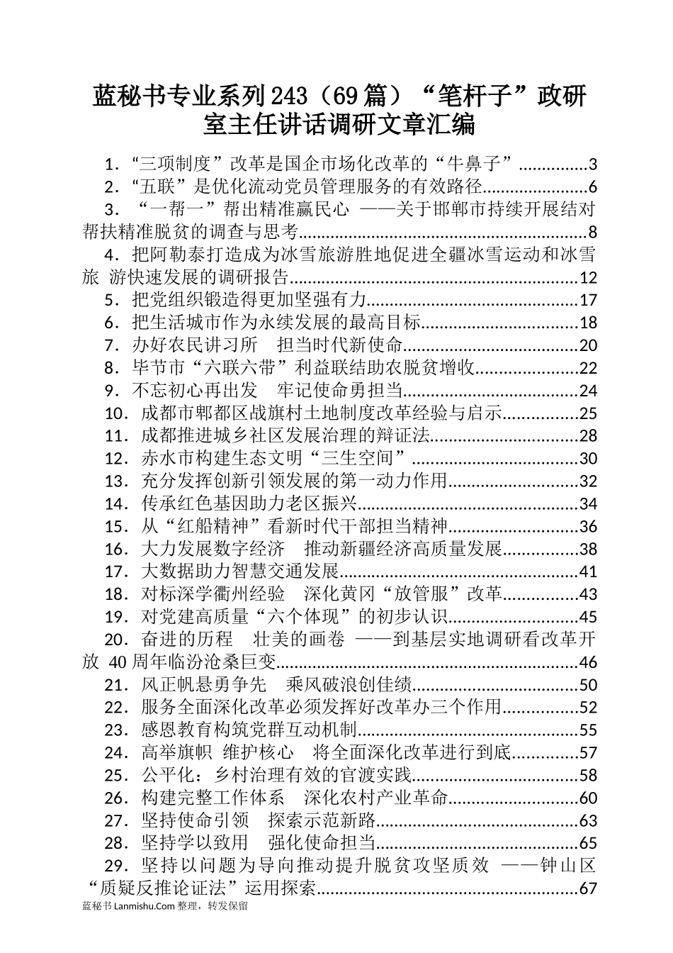 （69篇）“笔杆子”政研室主任讲话调研文章汇编_第1页