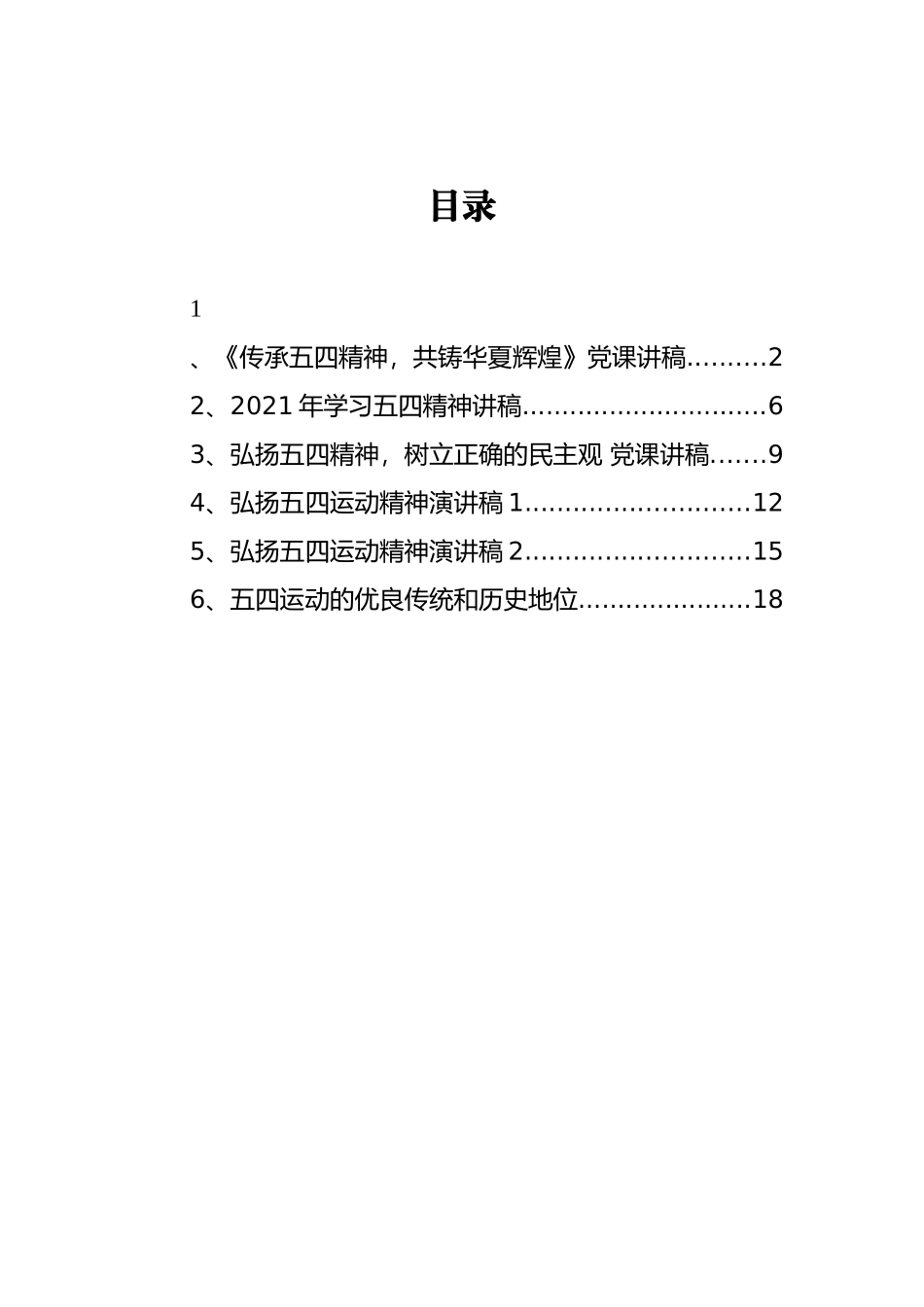 （6篇） 五四精神党课讲稿汇编_第1页