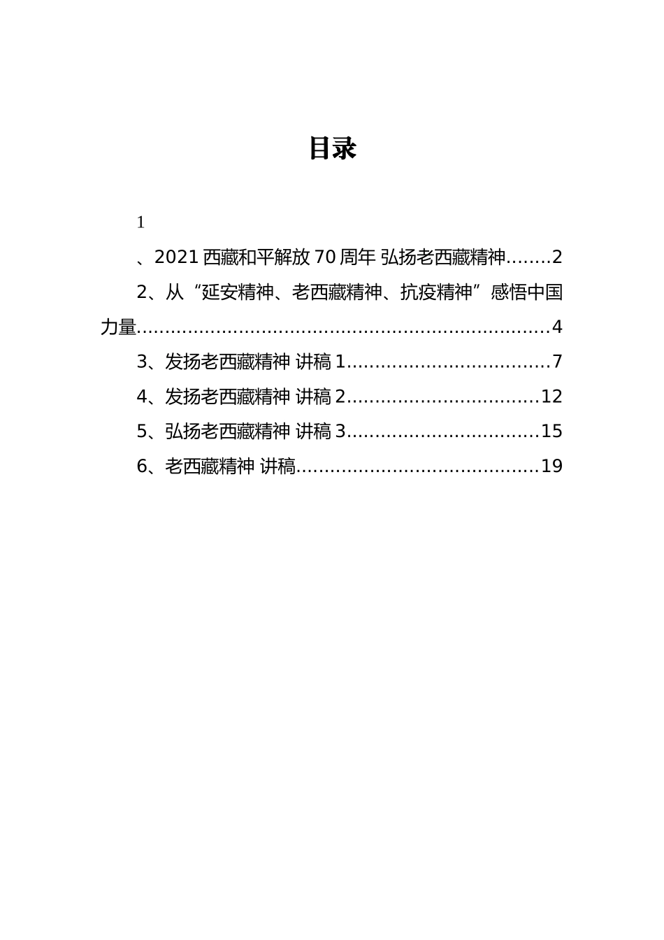 （6篇） 老西藏精神党课讲稿汇编_第1页