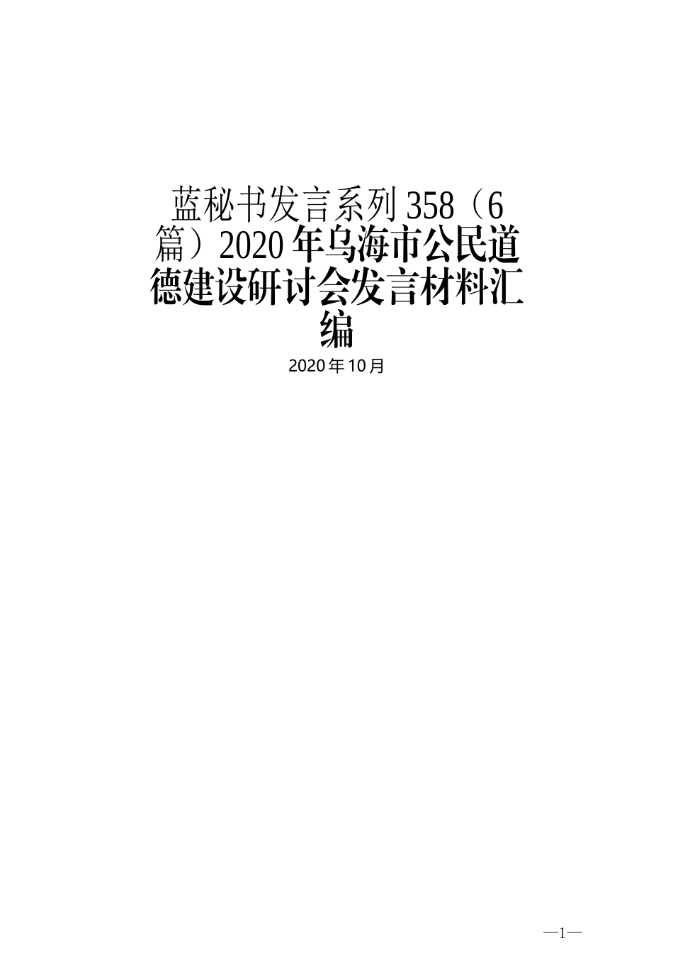 （6篇）2020年乌海市公民道德建设研讨会发言材料汇编_第1页