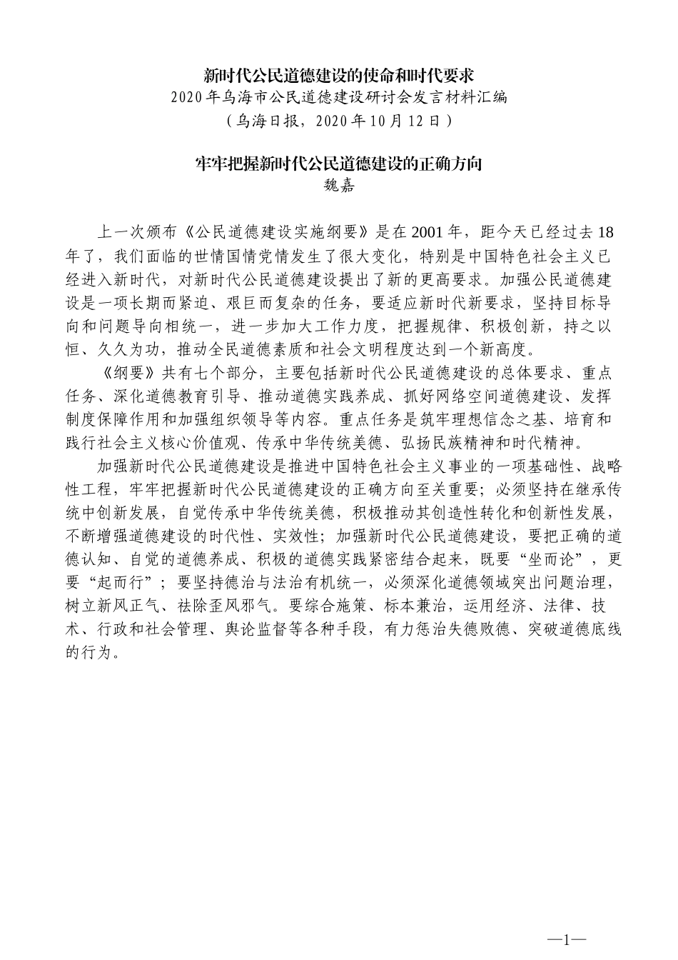 （6篇）2020年乌海市公民道德建设研讨会发言材料汇编_第3页