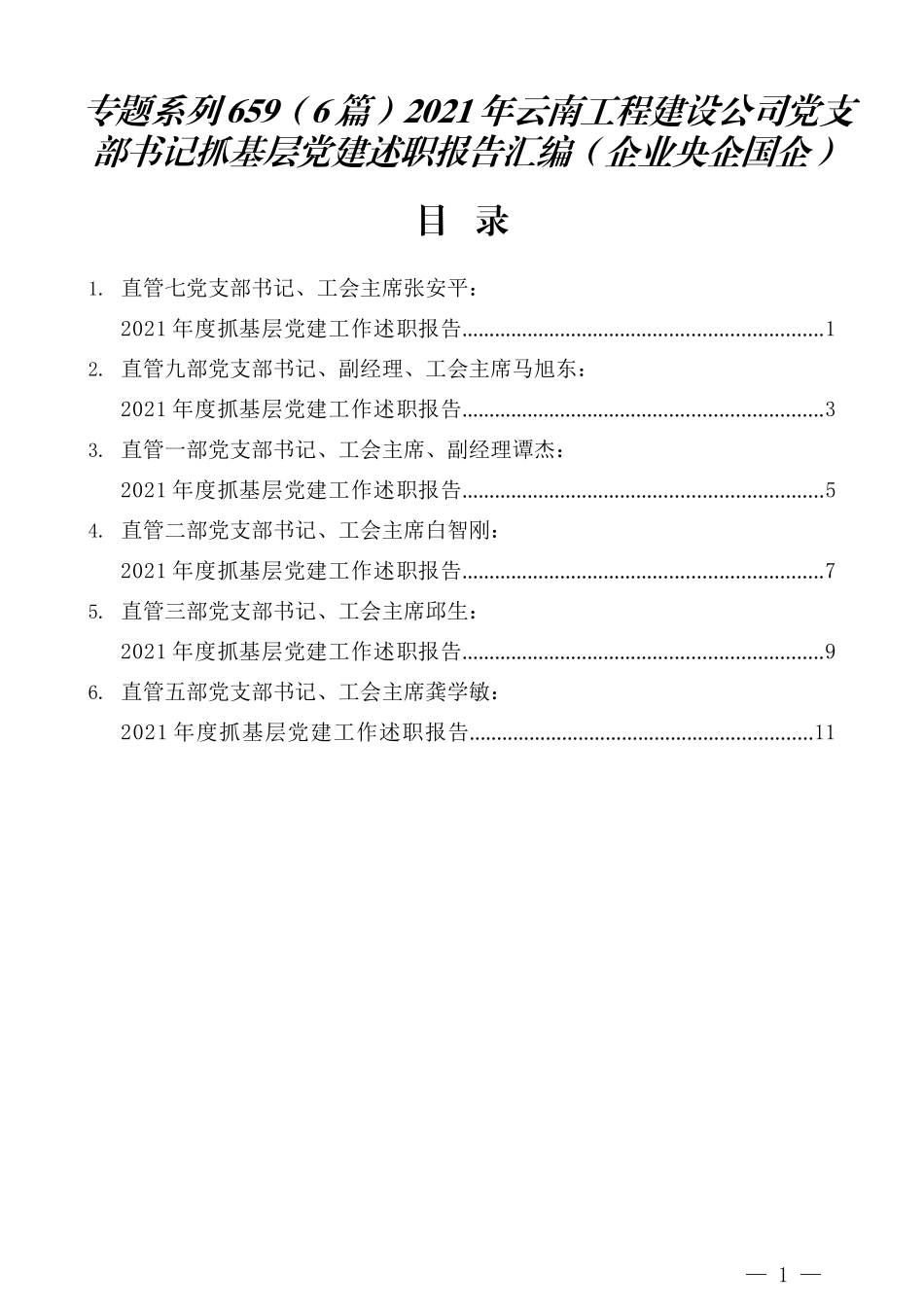 （6篇）2021年云南工程建设公司党支部书记抓基层党建述职报告汇编（企业央企国企）_第1页