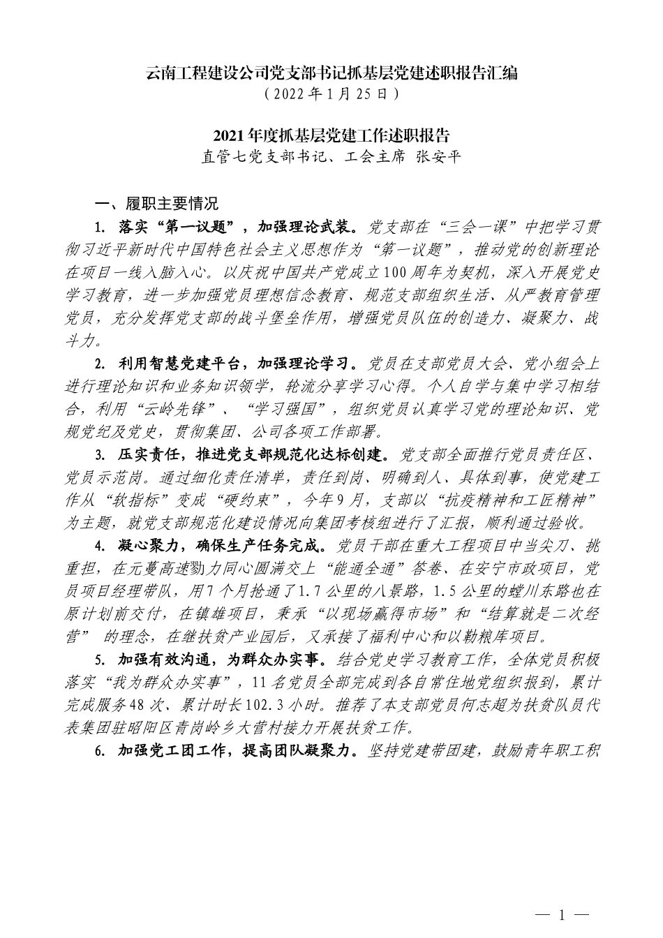 （6篇）2021年云南工程建设公司党支部书记抓基层党建述职报告汇编（企业央企国企）_第3页