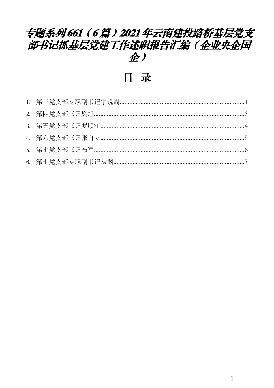 （6篇）2021年云南建投路桥基层党支部书记抓基层党建工作述职报告汇编（企业央企国企）_第1页