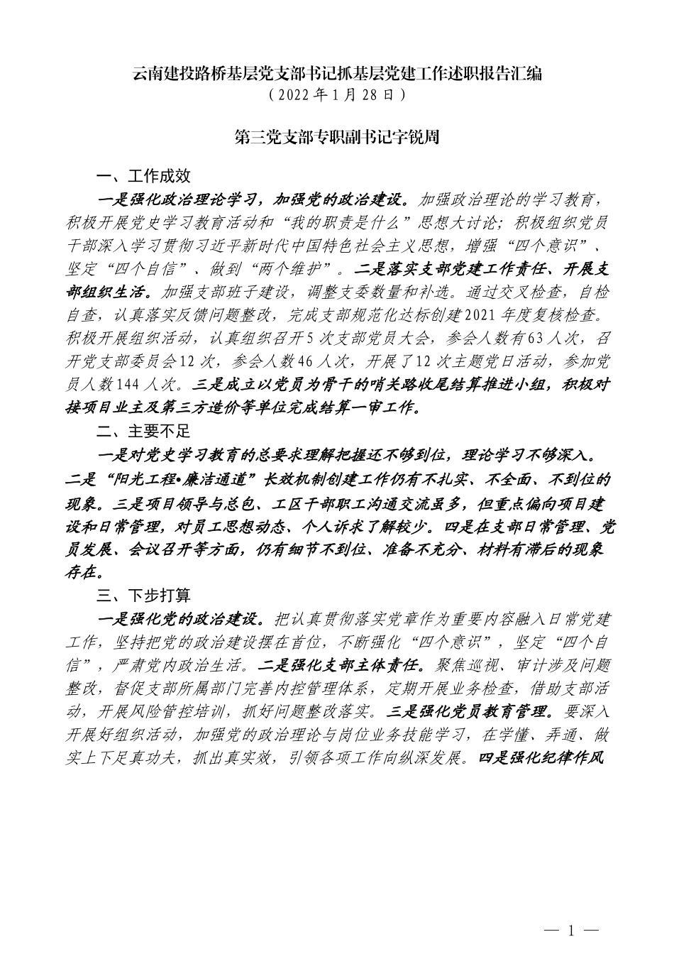 （6篇）2021年云南建投路桥基层党支部书记抓基层党建工作述职报告汇编（企业央企国企）_第3页