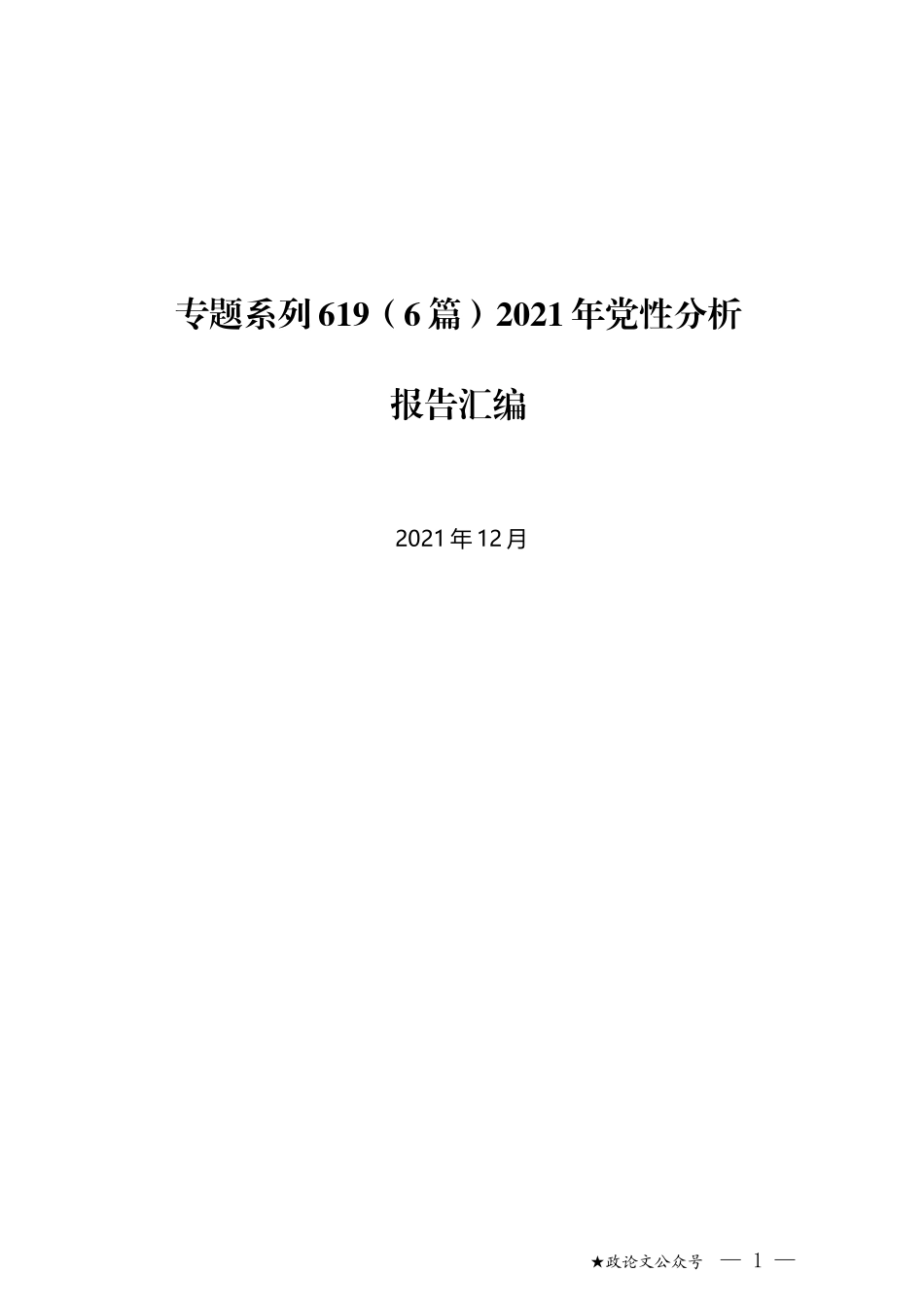 （6篇）2021年党性分析报告汇编_第1页