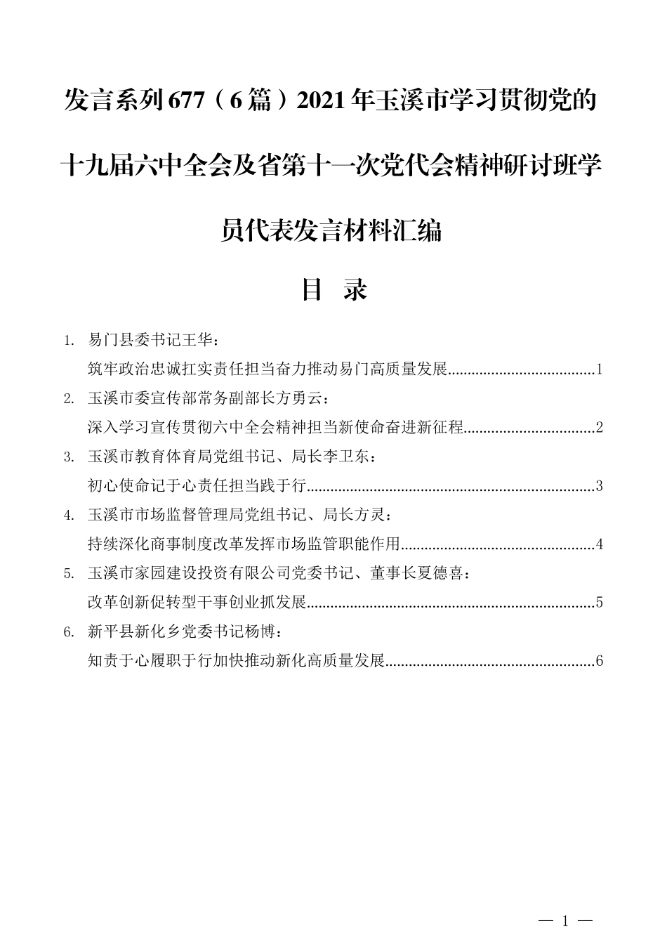 （6篇）2021年玉溪市学习贯彻党的十九届六中全会及省第十一次党代会精神研讨班学员代表发言材料汇编_第1页