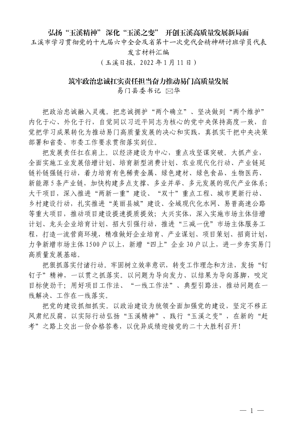 （6篇）2021年玉溪市学习贯彻党的十九届六中全会及省第十一次党代会精神研讨班学员代表发言材料汇编_第3页