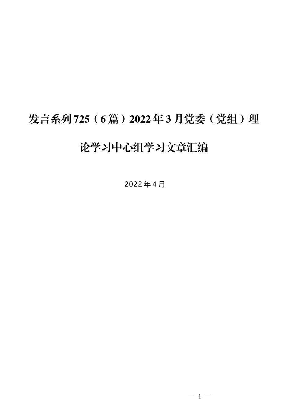 （6篇）2022年3月党委（党组）理论学习中心组学习交流文章汇编_第1页