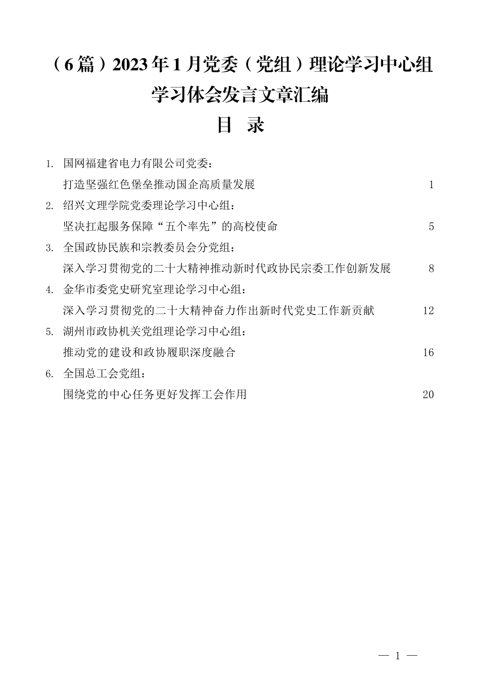 （6篇）2023年1月党委（党组）理论学习中心组学习体会发言文章汇编_第1页