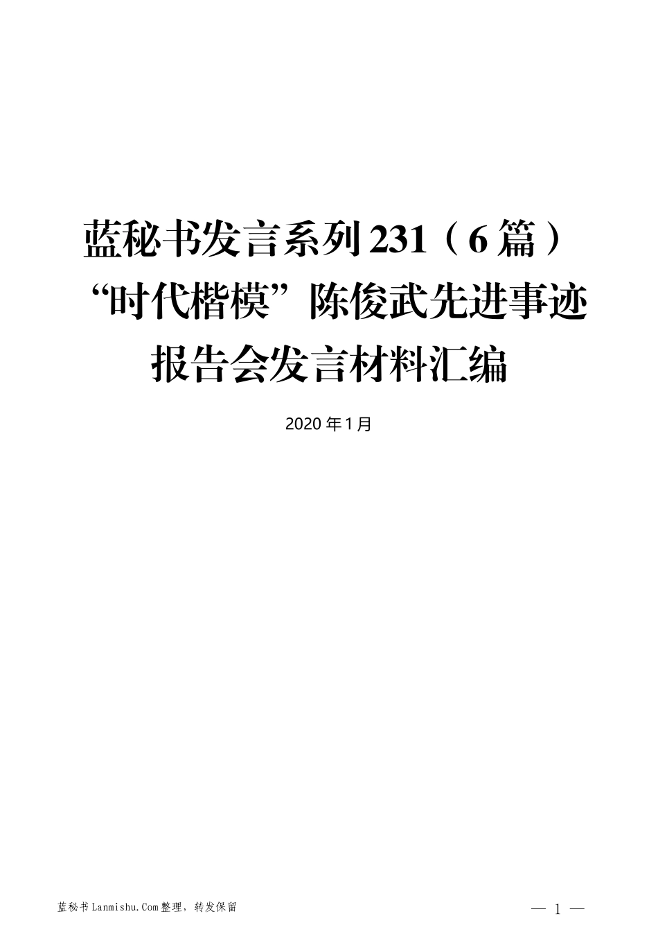 （6篇）“时代楷模”陈俊武先进事迹报告会发言材料汇编_第1页