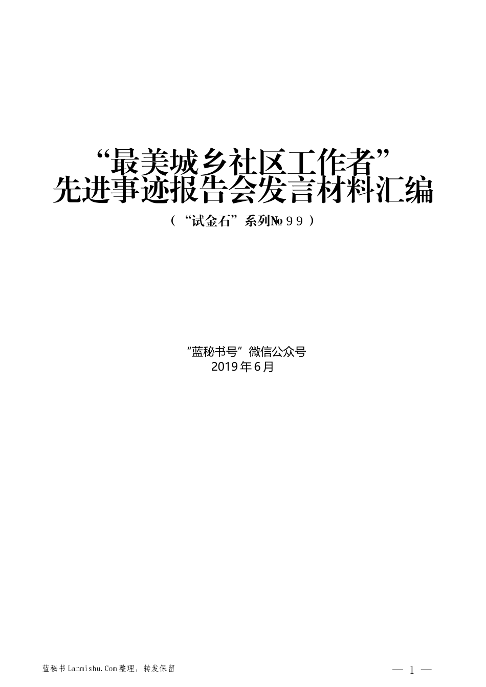 （6篇）“最美城乡社区工作者”先进事迹报告会发言材料汇编_第1页