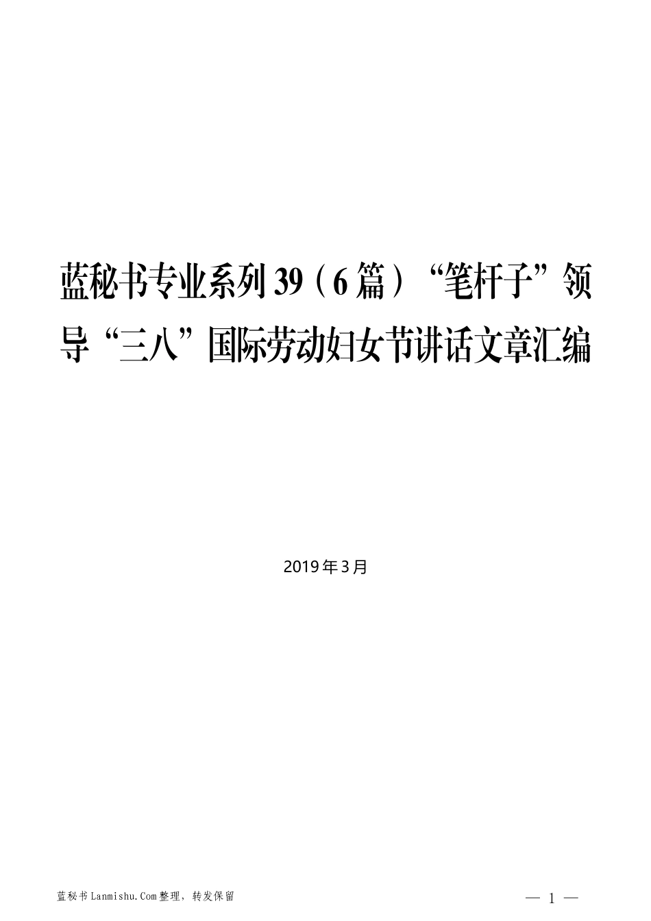 （6篇）“笔杆子”领导“三八”国际劳动妇女节讲话文章汇编_第1页