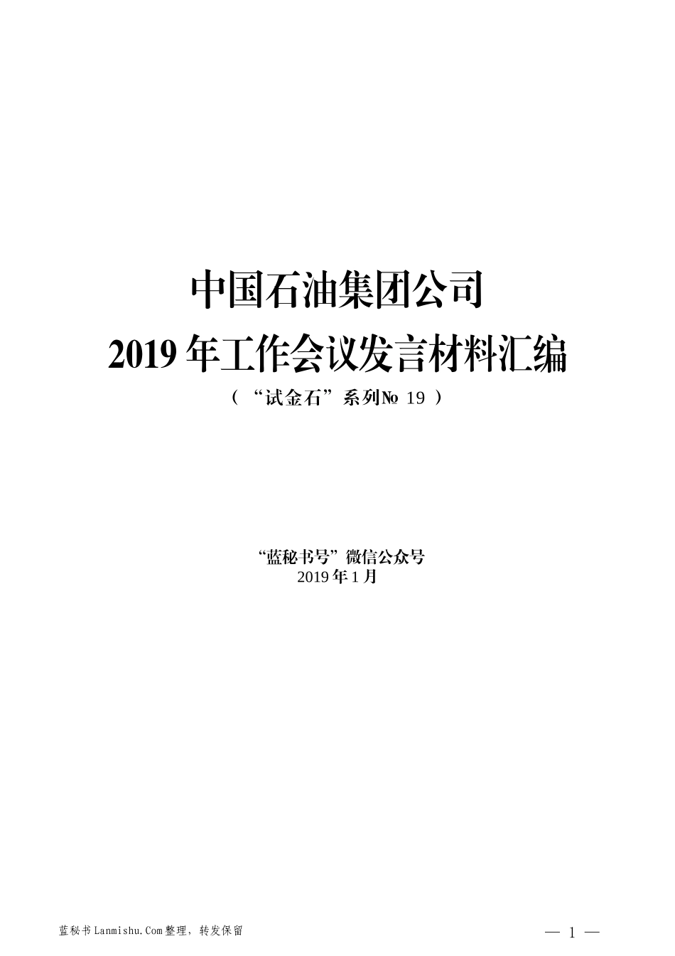 （6篇）中国石油集团公司2019年工作会议发言材料汇编_第1页