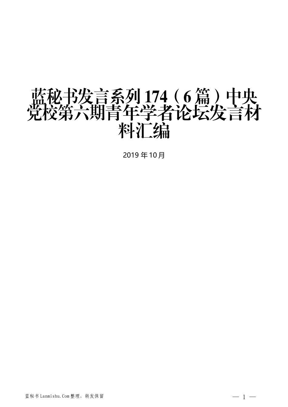 （6篇）中央党校第六期青年学者论坛发言材料汇编_第1页