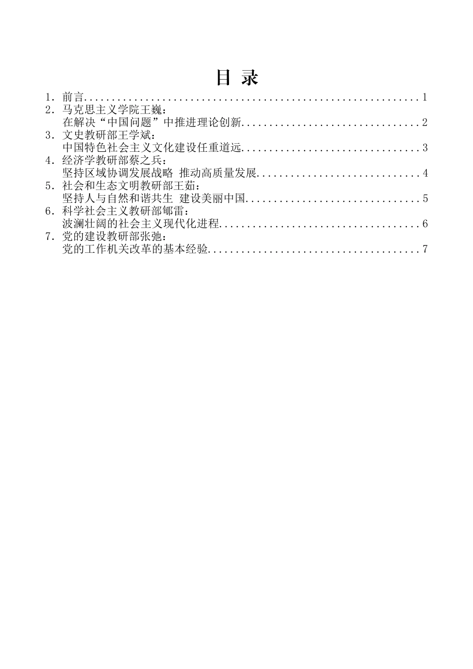 （6篇）中央党校第六期青年学者论坛发言材料汇编_第2页