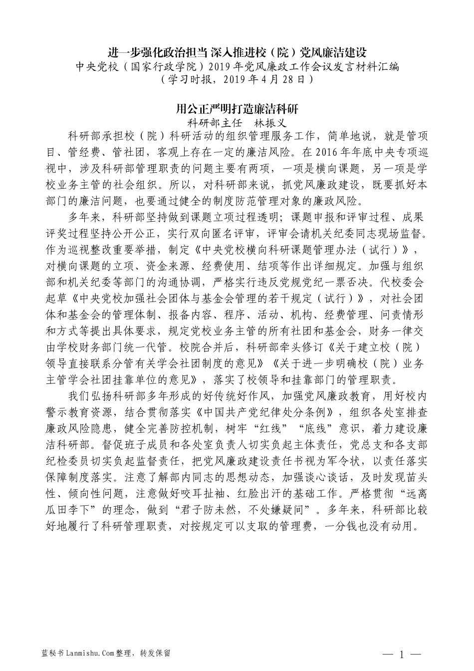 （6篇）中央党校（国家行政学院）2019年党风廉政工作会议发言材料汇编_第3页