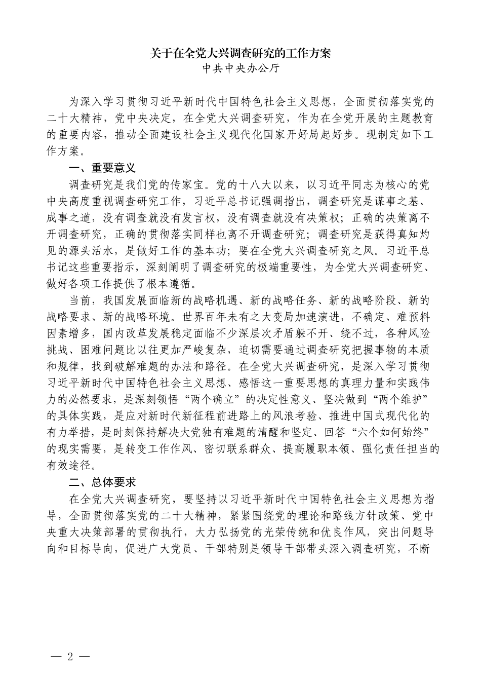 （6篇）中央和各省大兴调查研究实施方案汇编（调研）_第2页