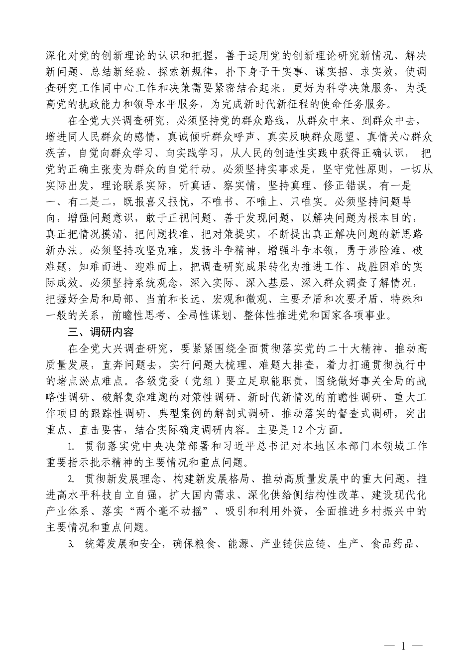 （6篇）中央和各省大兴调查研究实施方案汇编（调研）_第3页