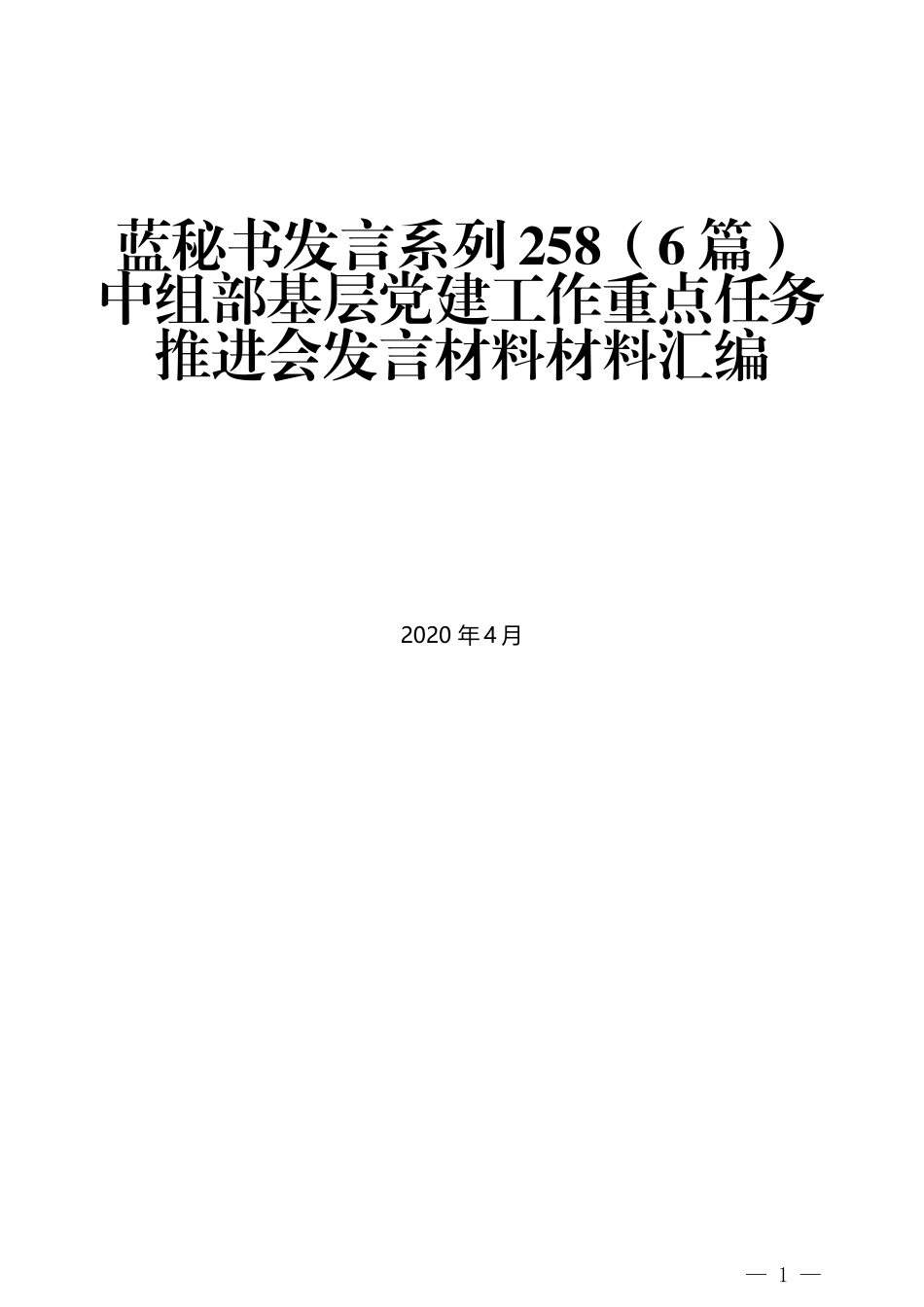 （6篇）中组部基层党建工作重点任务推进会发言材料材料汇编_第1页