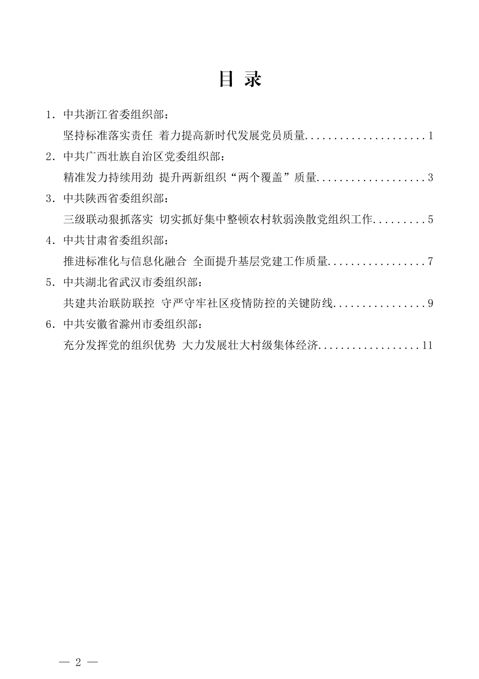 （6篇）中组部基层党建工作重点任务推进会发言材料材料汇编_第2页