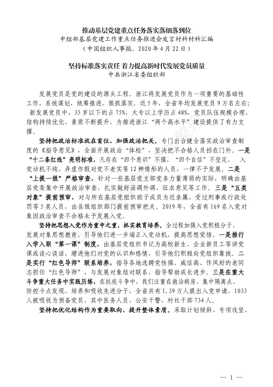 （6篇）中组部基层党建工作重点任务推进会发言材料材料汇编_第3页