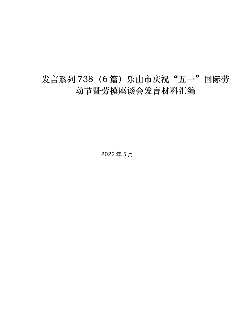 （6篇）乐山市庆祝“五一”国际劳动节暨劳模座谈会发言材料汇编_第1页