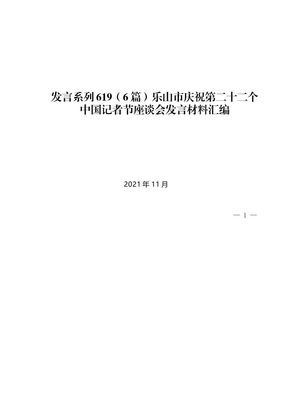 （6篇）乐山市庆祝第二十二个中国记者节座谈会发言材料汇编_第1页