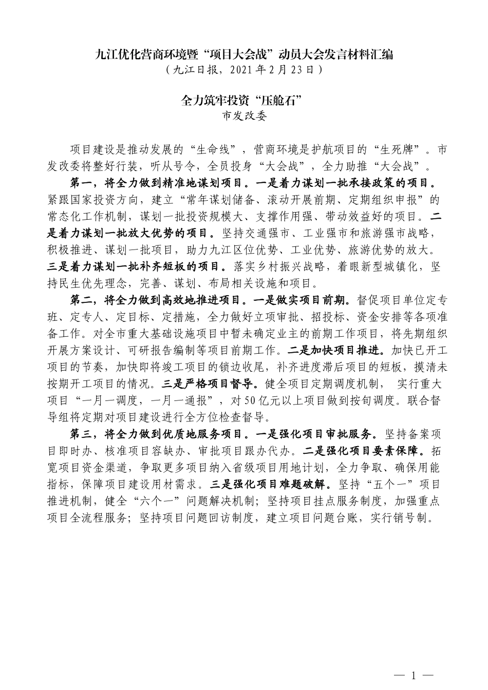 （6篇）九江优化营商环境暨“项目大会战” 动员大会发言材料汇编_第3页